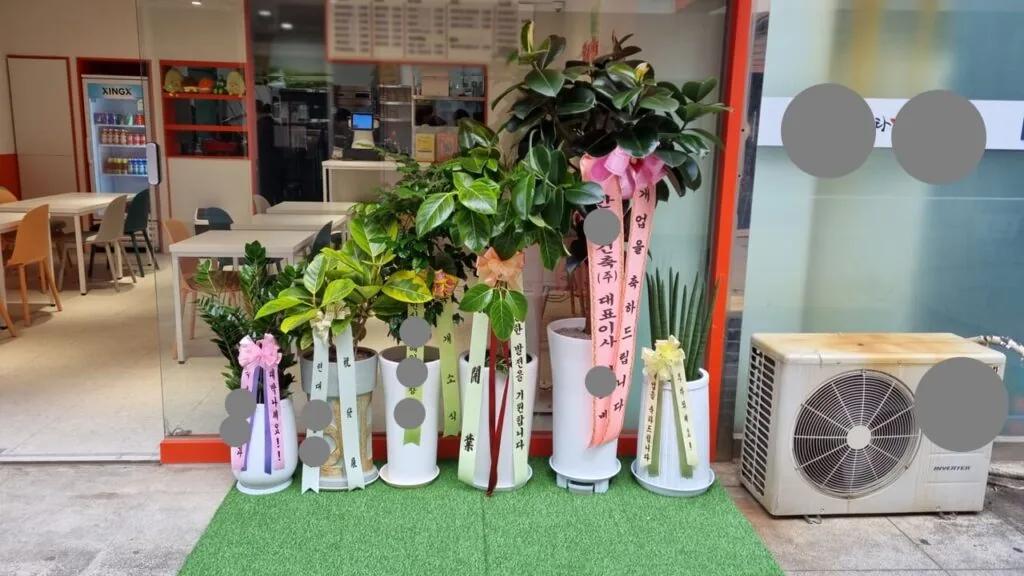 개업화분 문구